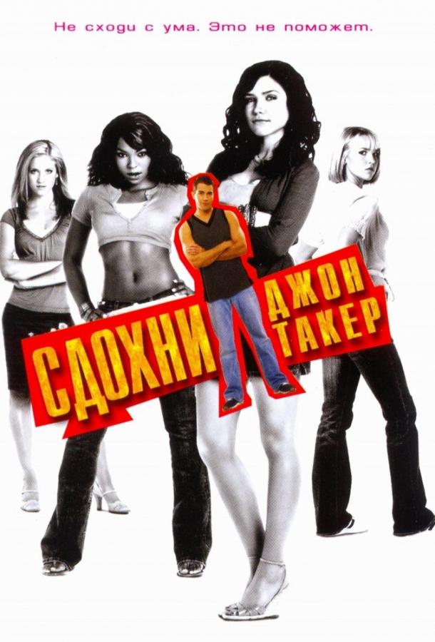 Фильм Сдохни, Джон Такер! (2006) смотреть онлайн в хорошем качестве