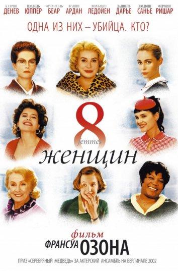 8 женщин 2002 Смотреть Онлайн Бесплатно в Хорошем Качестве