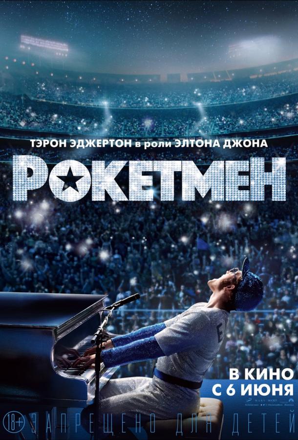 Фильм Рокетмен (2019) смотреть онлайн в хорошем качестве