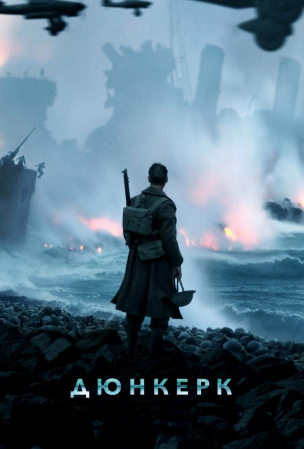 Фильм Дюнкерк (2017) смотреть онлайн в хорошем качестве